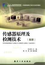 传感器原理及检测技术（高职）