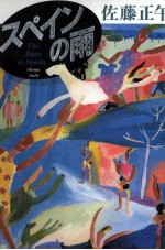 スペインの雨 The ra<em>in</em> <em>in</em> spa<em>in</em>…