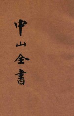 <em>中山</em>全书  演讲  建设  方法  学问  幸福  基础  条约  解决