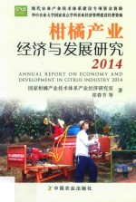 柑橘产业经济与发展研究  2014