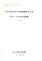 杭<em>州市</em>富阳区国民经济和<em>社</em>会发展第十三个五年规划纲要  草案