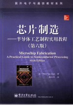 芯片制造  半导体工艺制程实用<em>教程</em>  第6版