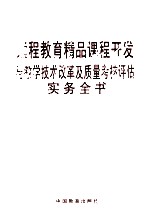 远程教育精品课程开发与教学技术改革及<em>质量</em>考核评估实务全书  第1卷