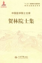 <em>贺林</em>院士集