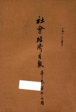 社会<em>经济</em>月报  第3卷  第7-9期