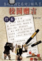 校园<em>赠言</em>  行书