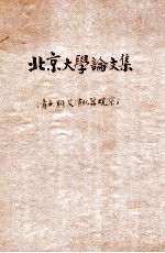 北京<em>大学</em>论<em>文集</em>