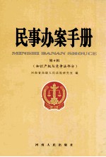 民事办案手册  知识产权与竞争法部分  4