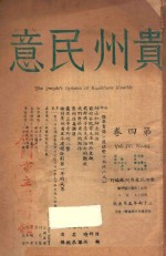 贵州民意  第4卷