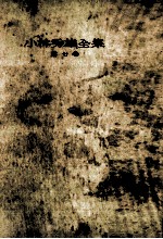 <em>小林</em>秀雄全集 7