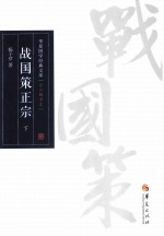 战国策正宗  下