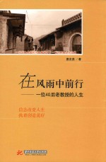 在风雨中前行  一位40后老教授的人生