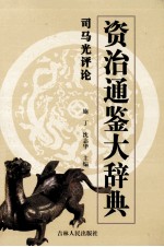 资治通鉴大辞典  <em>司<em>马光</em></em>评论