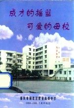 成才的摇篮  可爱的母校  1988-1998十周年纪念
