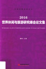 2016<em>世界</em>休闲与旅游研究峰会论文集