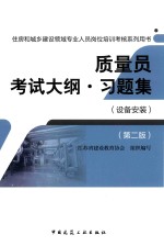质量员考试大纲  习题集  设备安装  建工版  2017版