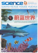 青少年爱科学  <em>蔚蓝</em><em>世界</em>