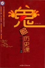 疯狂阅读系列  中国古代史  2  鬼脸历史课