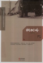 桐树岭