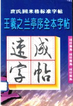 庹氏回米格标准字帖  王羲之兰亭集序全本字帖