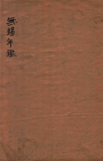 <em>无锡</em>年鉴  第一回
