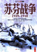 苏<em>芬</em>战争  1939-1940