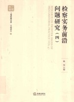 检察实务前沿问题研究  4=RESESRCH ON FRONTIER ISSUES OF PROCURARIAL PRACTICE(VOL.4)