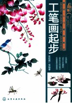 美术入门基础教程  工笔画起步