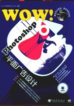 WOW! Photoshop平面广告<em>设计</em>