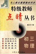 特级教师点晴丛书  初三物理