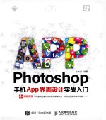 Photoshop手机<em>App</em>界面设计<em>实战</em>入门