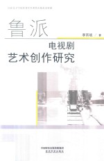 鲁派电视剧艺术创作研究