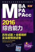 2016综合能力历年试题全解精析及深度预测试卷  第2版