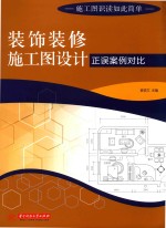 装饰装修施工图<em>设计</em>正误案例对比