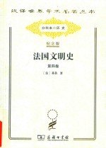 法国文明史  第4卷
