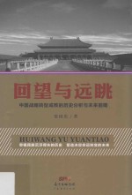 回望与远眺  中国战略转型成败的历史分析与未来前瞻