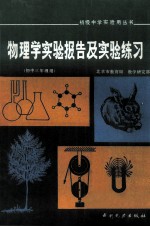 物<em>理学</em><em>实验</em>报告及<em>实验</em>练习  初中三年级用