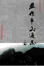 <em>焦作</em>市交通志