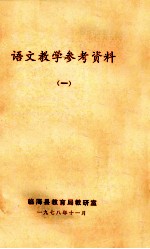 语文<em>教学</em><em>参考</em>资料  <em>1</em>