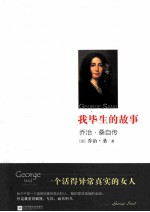 我毕生的故事  乔治·桑自传