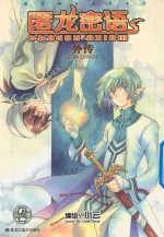 匿龙密语外传  共2册