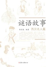 谜语故事  西汉名人篇