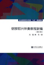 <em>钢琴</em>即兴伴奏<em>教程</em>新编  修订版