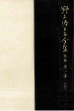 野上弥<em>生子</em>全集  2