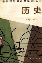 最新题型解析思路365丛书  高中历史