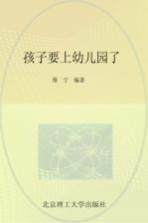 <em>孩子</em>要<em>上</em>幼儿园了  写给妈妈的<em>1</em>08个生活、学习建议