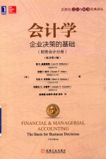 会计学  企业决策的基础  财务会计分册