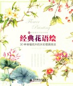 经典花语绘  30种幸福花卉的水彩插画技法