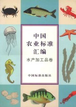 中国农业标准汇编  水产加工品卷