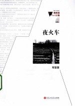 微阅读1+1工程  夜火车